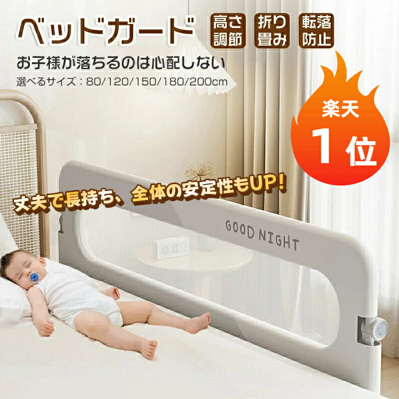 Rakuten - 【楽天1位】ベッドガード 転落防止 ベッドガード 赤ちゃん ベッドフェンス ガード 折りたたみ 高さ調整 クッション サイドガード 子供用 ガード ハイタイプ 寝返り メッシュ ベッド柵 取り外し 洗え 布団ズレ防止 添い寝 蹴り出し 幼児 出産祝い プレゼント ギフト