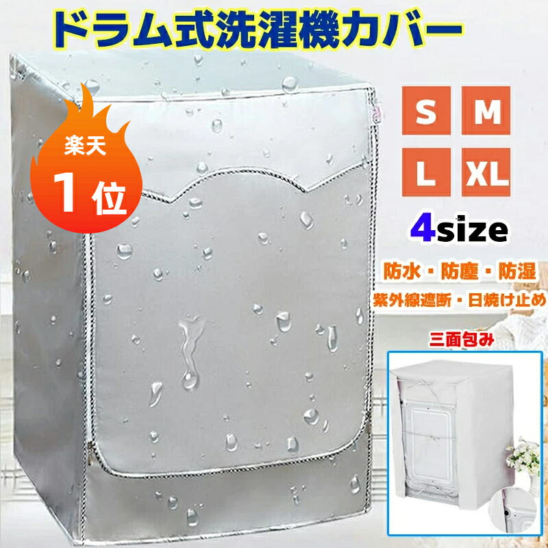 Rakuten - 【楽天1位】洗濯機カバー ドラム洗濯機用 ドラム式 耐用5年保証 老化防止 屋外 防水 防塵 防湿 紫外線遮断 日焼け止め 光耐久 過熱保護 三面包み 全自動ドラム洗濯機適用 S M L XL ファスナー採用 紫外線 日光 ガード 放熱 丈夫 一人暮らし