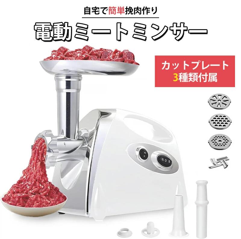 Rakuten - 【2026年新発売】電動 ミートチョッパー ミンチ機 ミキサー 業務用 卓上 肉 ミンチ 粗挽き 細挽き 挽肉 ひき肉 合い挽き 魚 牛 豚 鶏肉 豆 機械 小型 家庭用 挽き肉 あいびき 挽肉料理 ステンレス キッチン家電 ミートグラインダー 白 ホワイト