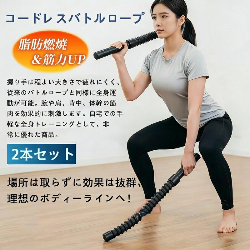 Rakuten - 【2026年新発売】バトルロープ 2点セット ロープレスバトルロープ 自宅用 バトルロープ コードレス 携帯型 トレーニングロープ 筋トレグッズ 強力 高効率 フィットネス器具 ホームジム 筋肉の構築エクササイズコードトレ