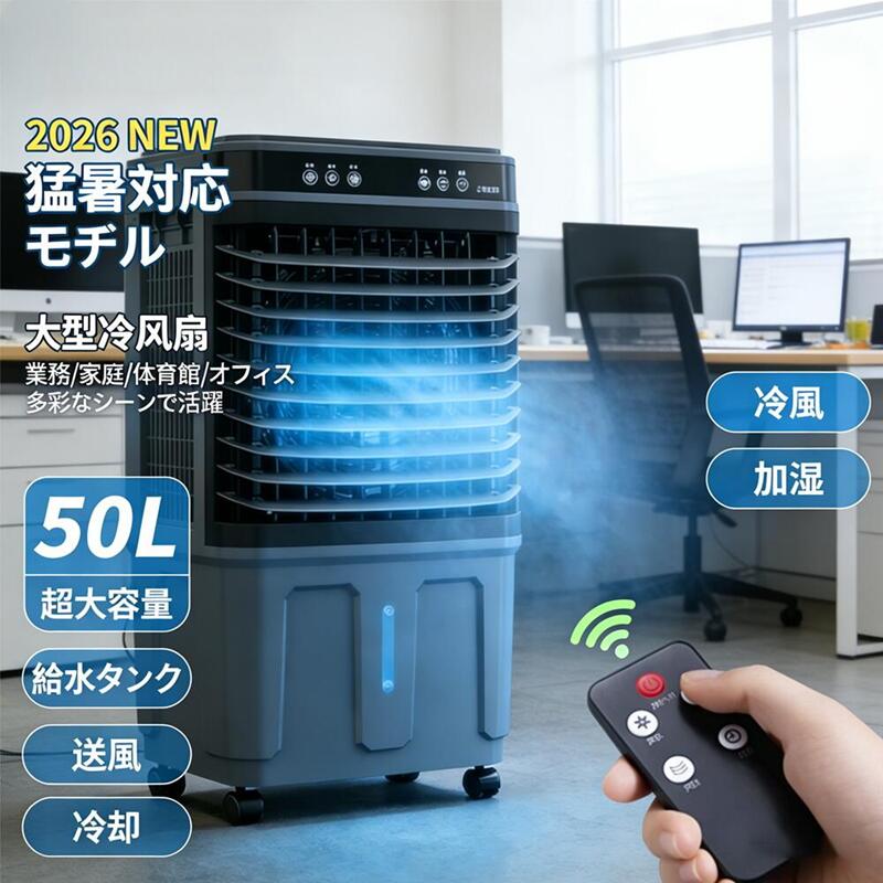 【2026年新発売】冷風機 業務用 50L 大型冷風扇 強力冷風 冷風扇 大風量 送風機 加...