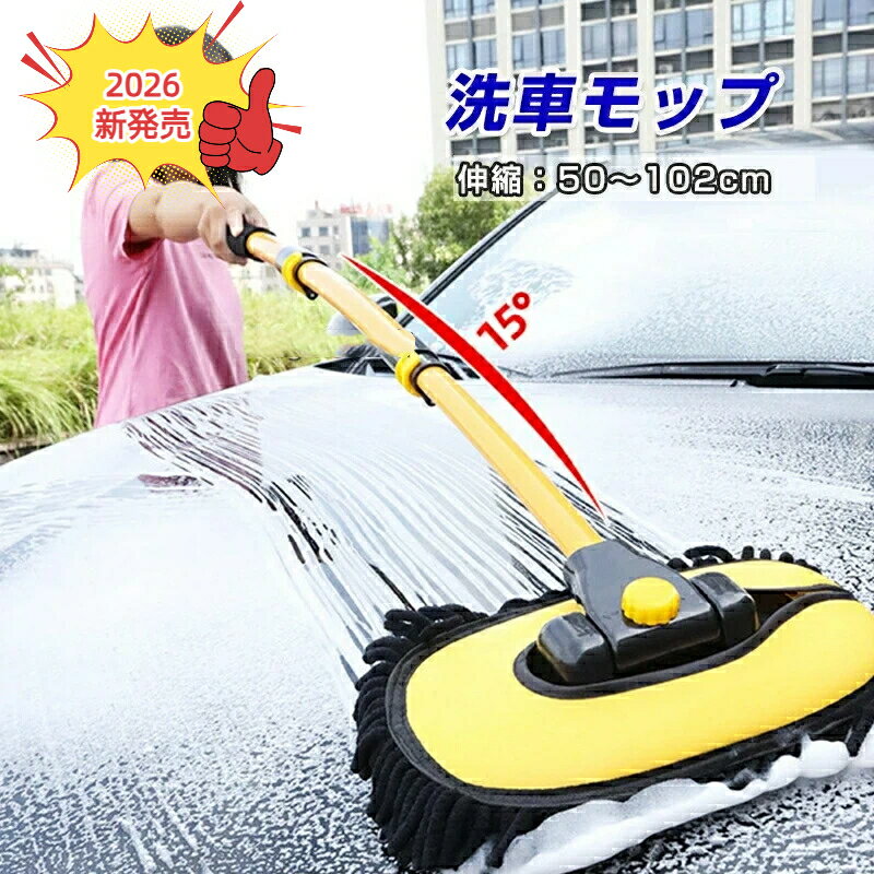 【2026年新発売】モップ 車用 洗車ブラシ 伸縮式 カーハンディーモップ 車用ハンディーモップ ソフトハンディーモップ 掃除モップ 洗車モップ ハンディーモップ 洗車用品 洗車セット 洗車モップ 洗車グッズ ハンディモップ ハンディモップ