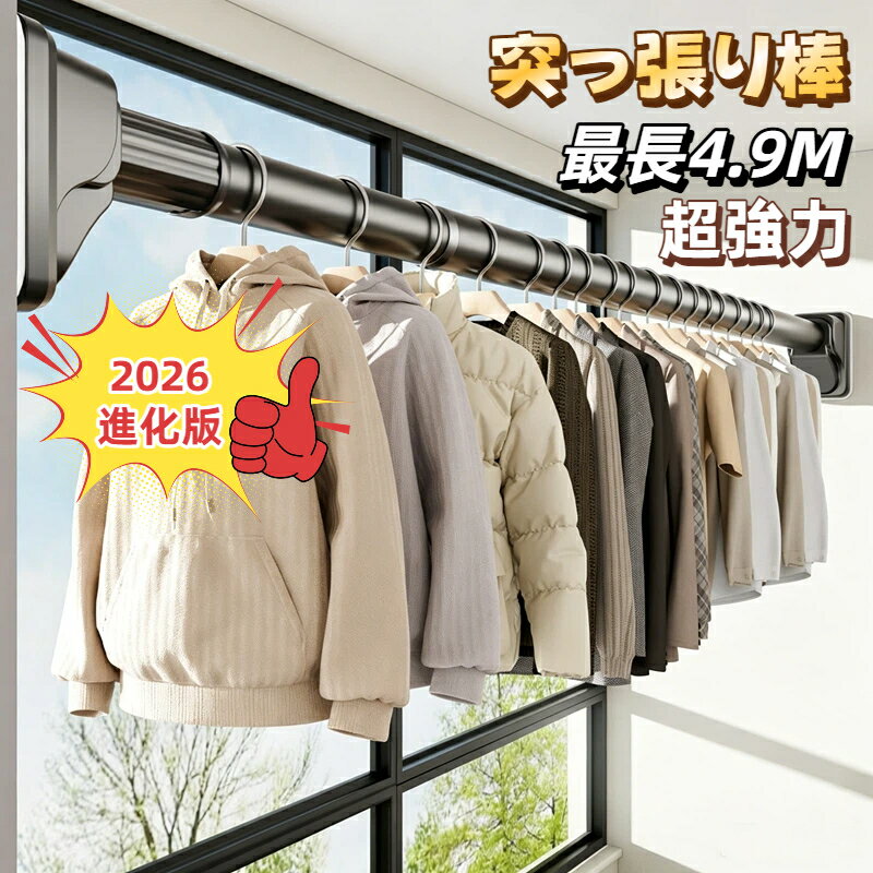 【2026年新発売】突っ張り棒 強力 つっぱり棒 伸縮棒 70cm～490cm 選べる9サイズ つっ張り棒 耐荷重 突っぱり棒 強力 カーテン 衣類収納 ベランダ トイレ お風呂 浴室 クローゼット収納 ハンガー 伸縮 洗濯物 強い負荷 カーテンロッド 屋外 滑り止め