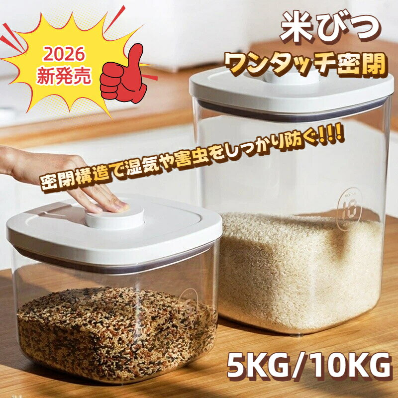 乐天商城 - 【2026年新発売】米びつ 備蓄米 お米収納 米びつケース 米5kg 10kg 保存容器 米びつ 計量カップ付 密閉米びつ キッチン収納容器 負圧密封桶 貯蔵タンク ペットフードストッカー 無洗米