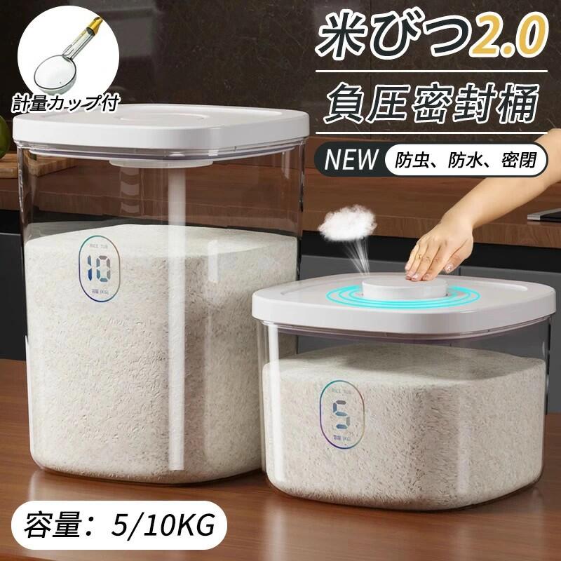 【2026年新発売】米びつ 備蓄米 お米収納 米びつケース 米5kg 10kg 真空 保存容器 真空米びつ 計量カップ付 密閉米びつ キッチン収納容器 負圧密封桶 貯蔵タンク ペットフードストッカー 無洗米