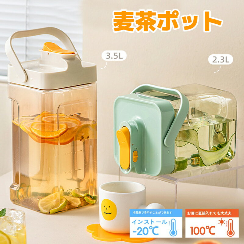 Rakuten - 【2026年新発売】麦茶ポット ピッチャー お茶ポット 横置き ドリンクサーバー 2.3L 3.5L 冷水筒 ティーポット 蓋付き 割れない ウォーターボトル 水差し 目盛り蓋付き 持ち手付き 漏れない 洗いやすい プラスチック 夏アイテム アウトドア 広口 耐熱 冷水ポット