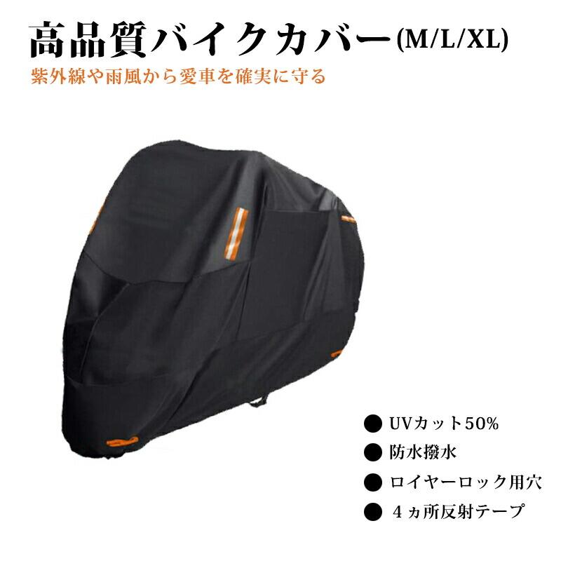 乐天商城 - 【2026年新発売】バイクカバー 厚手 300D バイク 耐熱 溶けない 防水 6サイズ展開 バイク スクーター 125cc 中型 大型 カバー 盗難防止 反射板 日焼け防止 飛ばない バイク レインカバー UV50+ 耐水圧 防水加工防水 紫外線防止 雨風防止 雪避け 遮熱