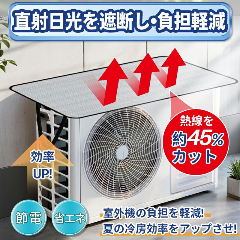 Rakuten - 【2026省エネ版】エアコン室外機日除けカバー 大型(約95×46cm) 耐久性 アルミ 室外機用遮熱シート 厚手 遮光 節電 雨避け 雪除け 節電 UVカット 簡単脱着 1枚 2枚 高耐久 遮熱シート 室外機用 エアコン 日除け 汚れ対策 雨避け 節電 UVカット 耐久性