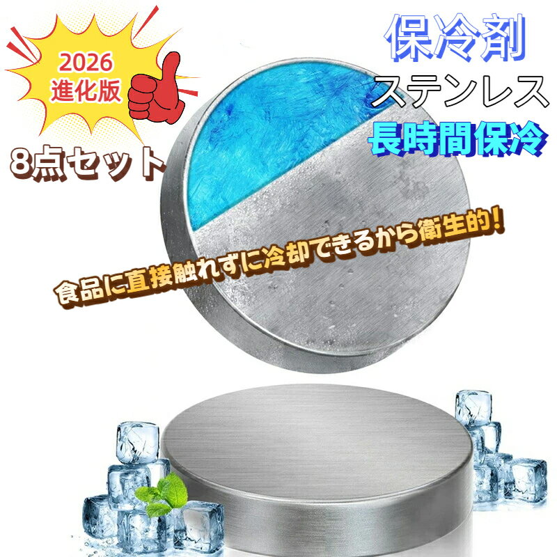 【氷点下-11.3℃！急速冷却＆長時間保冷性能】一般的な保冷剤では物足りない方に適合な高性能ステンレス保冷剤です。冷凍庫で約短時間じっくり冷やすことで、氷点下-11.3℃の強力冷却力を発揮。金属ならではの熱伝導性により、冷やしたいものを一気にクールダウン。夏場の炎天下でもランチタイムの飲み物や、お仕事終わりのビール、クーラーボックス内の食材など、鮮度と美味しさをしっかり守ります。スポーツ後のアイシング、車内での薬品冷却、アウトドアでの食材管理など、急速かつ持続的な冷却が必要なあらゆる場面に対応します。 【完全密封構造で漏れない！スリムで軽量、持ち運びもラクラク】 「バッグの中で保冷剤が溶けて大惨事...」そんな心配はもう無用！本製品はステンレスよりも軽くて丈夫なステンレス製の本体に、完全密封構造を採用しているため、電車での通勤時やアウトドアなどの激しい動きでも絶対に水漏れしません。厚さわずか2mm、重さ約250gというスリム＆軽量設計。スマートフォンより一回り大きいサイズ感で、通勤バッグ、グローブボックス、Dバッグ、クーラーボックスなどにもすっきり収納可能。冷凍庫内でも場所を取らず、必要なときにすぐ取り出せる便利さも魅力です。 【何度も使える高耐久素材｜環境にもお財布にもやさしいエコ仕様】 一般的なプラスチック製の保冷剤は破れやすく、数回の使用で劣化することも。本製品はステンレス製の一体成型構造で、キズや衝撃、落下にも非常に強く、変形や破損の心配がほとんどありません。落下試験・環境耐久テスト済みで、長期使用でも安心。また、熱や酸、アルカリにも強く錆びないため、長く清潔に使い続けられるのもポイント。使い捨て不要で繰り返し使用できるため、環境負荷を減らしながらコストも節約。アウトドアやスポーツを楽しむ方だけでなく、日常的に保冷剤を使用する方にもおすすめのサステナブルな選択肢です。 【衛生的＆お手入れ簡単｜食品に直接触れず冷やせる間接冷却式】 保冷剤が食品やドリンクに直接触れるのは衛生的に気になる…という方にも安心。間接冷却式なので、食材に触れずに効率よく冷却できます。冷気がまんべんなく行き渡ることで、クーラーボックス内の温度ムラを解消し、素材の美味しさと鮮度を長時間キープ。 また、表面の酸化チタン被膜には抗菌効果があり、紫外線や空気中の水分と反応して雑菌の繁殖を防ぎます。食器用洗剤で簡単に丸洗いできるので、いつでも清潔。汗や汚れもサッと落とせるので、アイシングなど肌に触れる使い方でも衛生的に安心してご使用いただけます。 【シーンを選ばず大活躍！アウトドアから日常までマルチに使える】 本体サイズは約9.5×9.5×2cmの丸形＆コンパクト設計。汎用性の高さから、日常の通勤・通学時のランチボックスの保冷はもちろん、ピクニック・BBQ・キャンプなどのレジャー、野外イベントやスポーツ時のクールダウン、そして災害時の非常用冷却アイテムとしても活躍します。薬品やペット用品など、温度管理が必要なデリケートなものにも対応可能です。また、万が一の不具合やご不明点に対しても、迅速かつ丁寧なアフターサポート体制を整えておりますので、長く安心してご使用いただけます。 バッグにひとつ入れておくだけで、「あってよかった」と実感できる頼れる存在。日常と非常時の両方に備える、スマートな選択です。