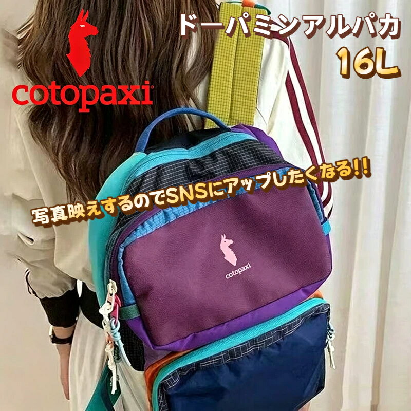Rakuten - 【2026年新発売】コトパクシ cotopaxi リュックサック バックパック ドーパミンアルパカ 16L 通学リュック 通勤バッグ カラフル 可愛い インスタ映え 軽量 男女兼用 女子中学生 大学生 誕生日プレゼント アウトドア 旅行用 普段使い