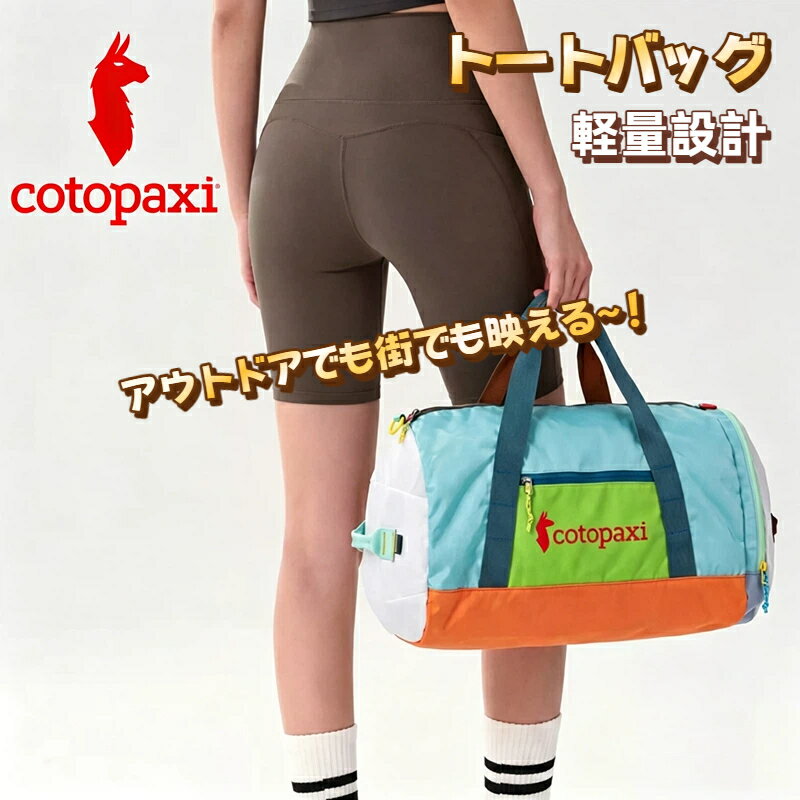 Rakuten - 【2026年新発売】コトパクシ cotopaxi トートバッグ 32L 旅行バッグ 大容量 カラーブロック ユニセックス 3WAY 手持ち / 肩掛け / 斜め掛け 軽量設計 通勤 通学 収納力抜群 アウトドア 旅行用 レジャー 男女兼用