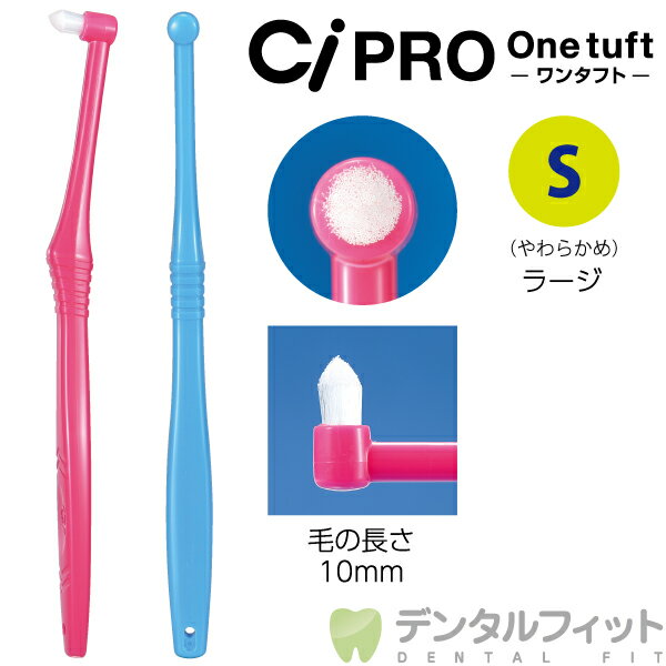 【★50％OFF】CiPRO ワンタフトブラシ ラージヘッド Sやわらかめ 1本入 ※色はおまかせ