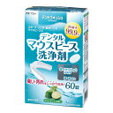 デントウォッシュ デンタルマウスピース洗浄剤 1箱(60錠)...