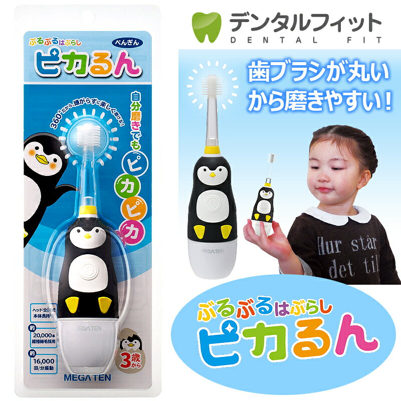 【送料無料】こども用電動 歯ブラシ ピカるん ぶるぶるはぶらし ぺんぎん VIVATEC ビバテック ぴかるん
