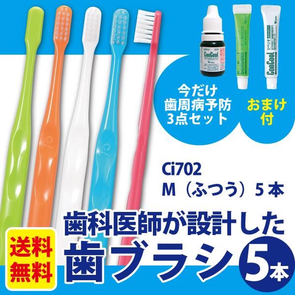 【ポイント20倍★4/23 20:00-4/28 01:59迄】【メール便選択で送料無料】Ci702 歯ブラシ 極薄ヘッド (ラウンド毛) Mふつう 5本 《歯周病予防3点セットのおまけ付＞コンクール F(7ml)＋ジェルコート F(6g)＋コンクールリペリオ(7g)》（メール便3点まで）