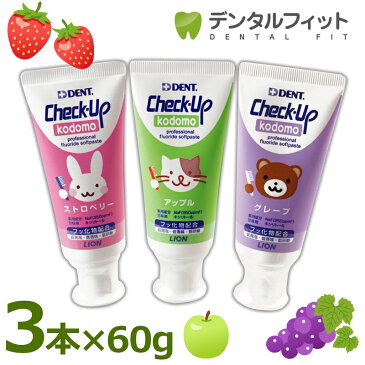 【メール便選択で送料無料】 ライオン チェックアップ kodomo 60g×3本アソート ストロベリー/アップル/グレープ DENT.Check-Upkodomo／コドモ／歯磨き粉／ハミガキ粉 (メール便2点まで)