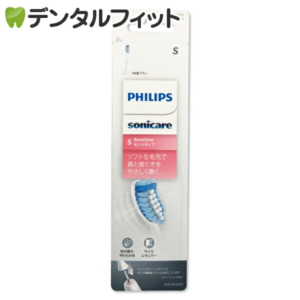 【メール便選択で送料無料】ソニッケアー センシティブ ブラシヘッド レギュラー 1本入り HX6051/22（メール便4点まで）