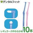 【★ポイント5倍 7/13 10:00 - 7/15 23:59】歯ブラシ ワンタフト CiPRO ワンタフトブラシ レギュラーヘッド Sやわらかめ 10本セッ...