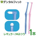 【★ポイント5倍 7/13 10:00 - 7/15 23:59】歯ブラシ ワンタフト CiPRO ワンタフトブラシ レギュラーヘッド Mふつう 1本入 ※色は...