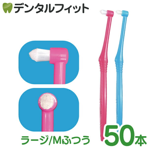 CiPRO ワンタフトブラシ ラージヘッド Mふつう 50本入