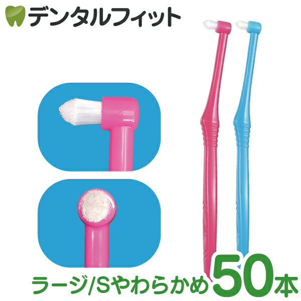 CiPRO ワンタフトブラシ ラージヘッド Sやわらかめ 50本入