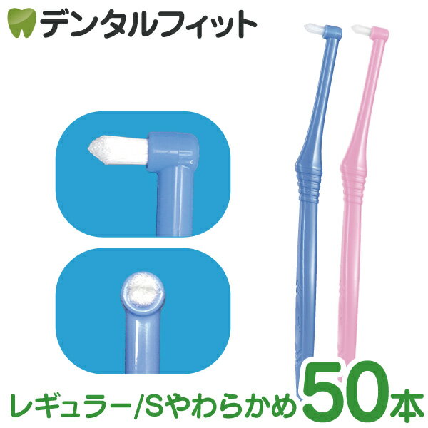 【北陸げんき市★先着100円OFFクーポン有】CiPRO ワンタフトブラシ レギュラーヘッド Sやわらかめ 50本入