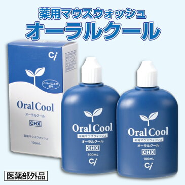 【メール便選択で送料無料】歯科専売品マウスウォッシュ オーラルクールCHX (100ml) 2本セット【医薬部外品】（メール便2点まで）うがい薬