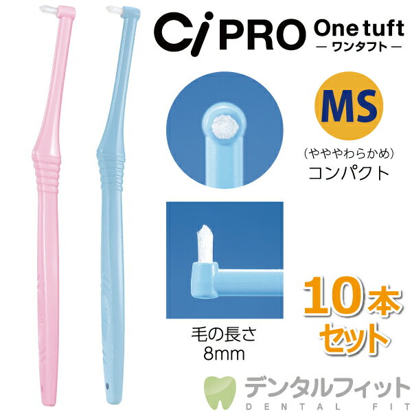 【★50％OFF】CiPRO ワンタフトブラシ コンパクトヘッド MSやややわらかめ 10本セット（メール便4点まで）【メール便選択で送料無料】