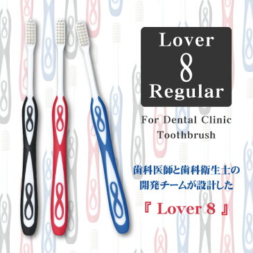 【ポイント5倍★7/26 01:59迄】【メール便選択で送料無料】Lover8(ラバーエイト) 歯ブラシ レギュラータイプ オールテーパー毛 Mふつう 30本入【Ciメディカル 歯ブラシ】(メール便1点まで)