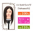 【送料無料】Ciカットウィッグ アドバンス 51 人毛100％ (毛量110g) 2