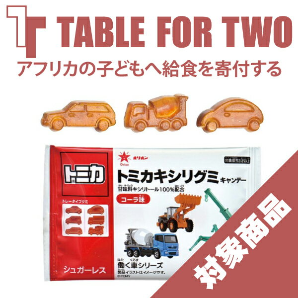 【アフリカの子どもへ給食を寄付する★TFT対象商品】トミカキシリグミ コーラ味 1袋(6個入)【MB】