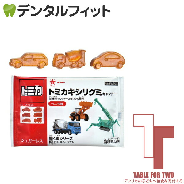 【アフリカの子どもへ給食を寄付する★TFT対象商品】トミカキシリグミ コーラ味 1袋(6個入)【MB】