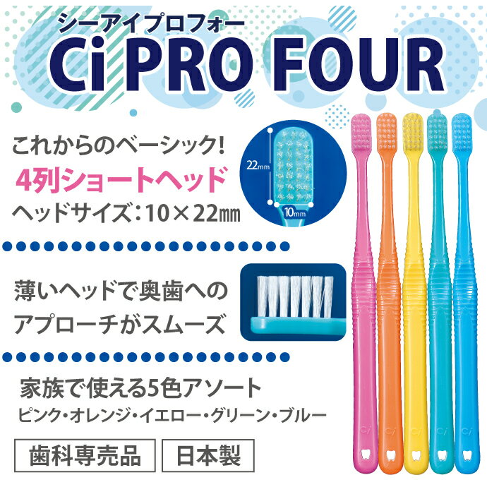 Ci PRO FOUR 4列歯ブラシ S やわらかめ 5本セット プロフォー（メール便4点まで） ...