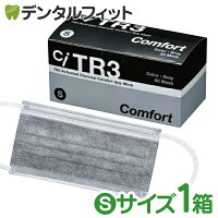 TR3コンフォートマスク 活性炭4層 (グレー) Sサイズ【94×160mm】1箱(50枚入) 【マスク 不織布 不織布マスク】 小さめ 活性炭マスク インフルエンザ PM2.5 チャコール ウイルス対策 黒マスク