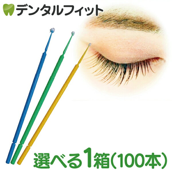 【北陸げんき市★先着100円OFFクーポン有】【まつげエクステをリムーブする際に最適】選べる マイクロアプリケーター(マイクロブラシ) スーパーファイン/ファイン/レギュラー