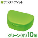 【★ポイント5倍 8/14 0:00 - 8/18 23:59】抗菌加工入れ歯ケース小 10個 グリーン(国産)