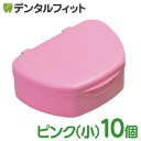 【★ポイント5倍 8/14 0:00 - 8/18 23:59】抗菌加工入れ歯ケース小 10個 ピンク(国産)