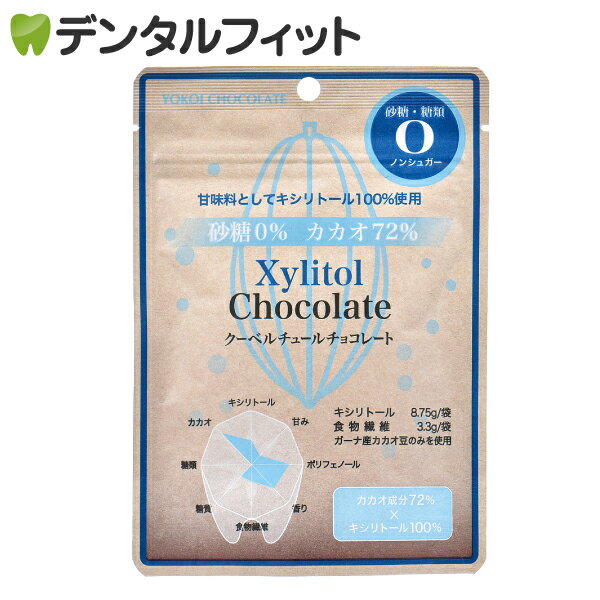 キシリトール クーベルチュールチョコレート [横井チョコレート] 1袋(30g) 砂糖・糖類0 ノンシュガー カカオ成分72％
