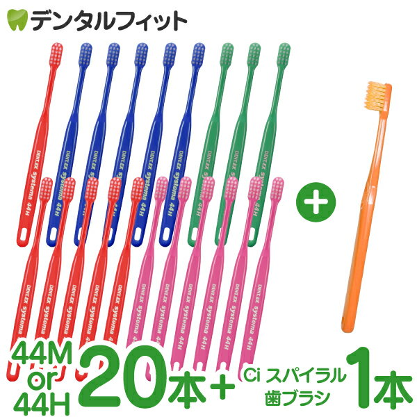 【送料無料】【あす楽配送】【毛の硬さが選べる】 ライオン デント システマ 歯ブラシ 44M/44H 20本入り+Ciメディカル歯ブラシ1本おまけ DENT.EX systema Ci PRO PLUS スパイラル M(ふつう)