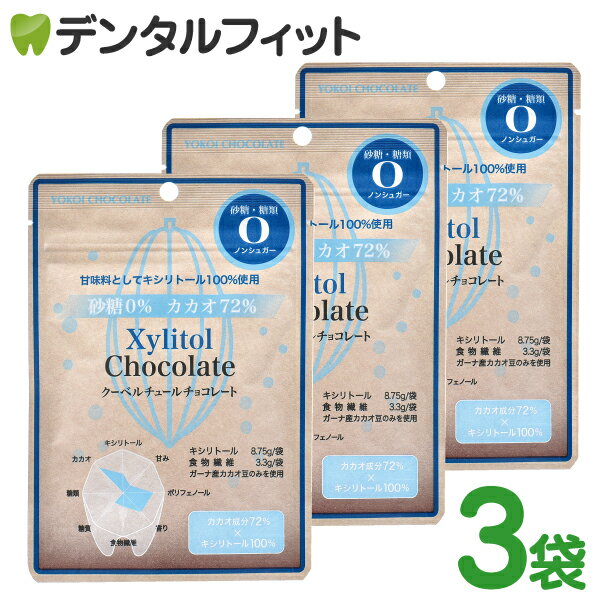 【北陸げんき市★先着100円OFFクーポン有】キシリトール クーベルチュールチョコレート [横井チョ ...