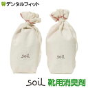 【★ポイント5倍 7/13 10:00 - 7/15 23:59】soil(ソイル) ドライングサック JIS−L25 靴用消臭剤 1セット【メール...