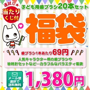 【メール便選択で送料無料】子ども用歯ブラシアソート20本セット福袋【ミニオンのシール1枚おまけ付き】※返品不可（メール便1点まで）