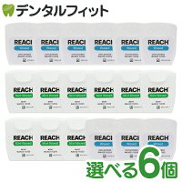 選べる J＆J REACH　リーチフロス 55ヤード ワックス ノンフレーバーorミントフレーバー計6個セット