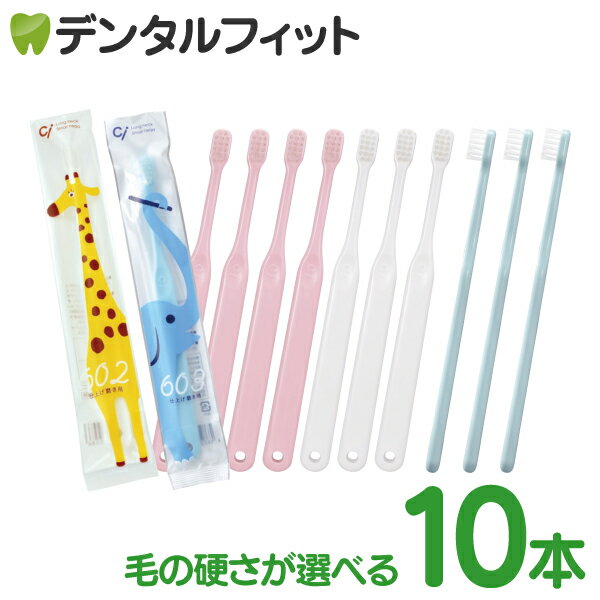 【北陸げんき市★先着100円OFFクーポン有】仕上げ磨き用歯ブラシ Ci602/Ci603 10本【 ...