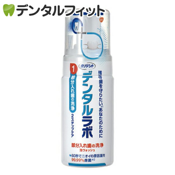 ポリデント デンタルラボ 泡ウォッシュ 入れ歯洗浄剤 1本(125mL)のサムネイル