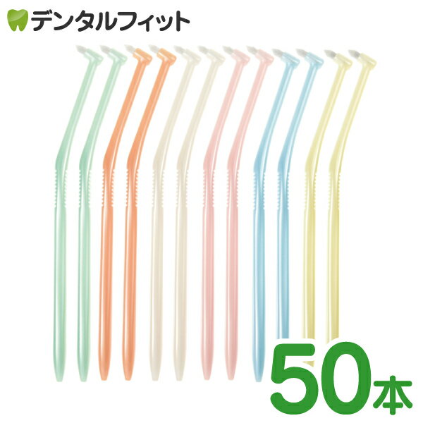 【★ポイント5倍 5/23 20:00-5/27 1:59】【送料無料】ラピス ワンタフトブラシ Sやわらかめ 50本入(6色アソート) LA-001