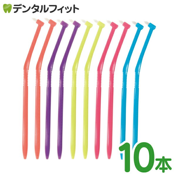 【北陸げんき市★先着100円OFFクーポン有】ラピス ワンタフトブラシ ビビット Sやわらかめ 10本入(5色アソート) LA-001（メール便4点まで）【メール便選択で送料無料】