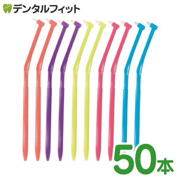 【★ポイント5倍 5/23 20:00-5/27 1:59】【送料無料】ラピス ワンタフトブラシ ビビット Sやわらかめ 50本入(5色アソート) LA-001