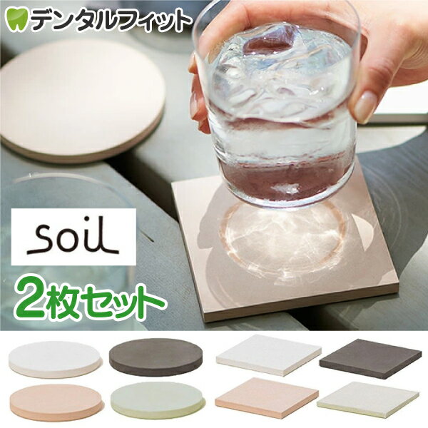 soil(ソイル) コースター ラージ サークルorスクエア同色2枚セット（珪藻土）ホワイト/ブラック/ピンク/グリーン