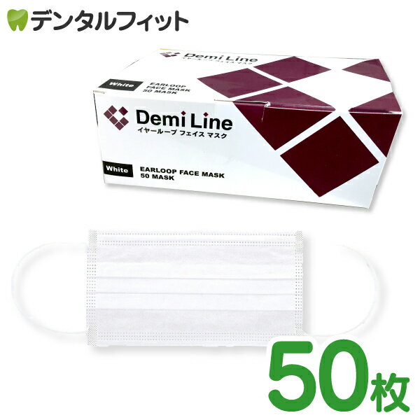 歯科医療用 マスク 50枚 DemiLine イヤーループフェイスマスク (レギュラー 95mm×1...